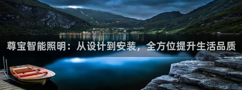 云顶国际广场物业电话：尊宝智能照明：从设