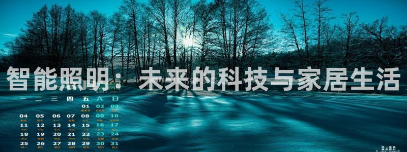 云顶国际酒店位置在哪：智能照明：未来的科