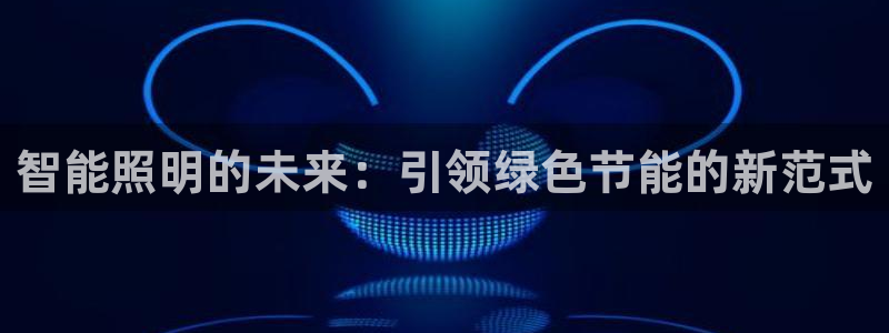 云顶国际晟荣协会高峰