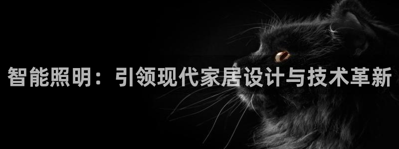 云顶 官网：智能照明：引领现代家居设计与