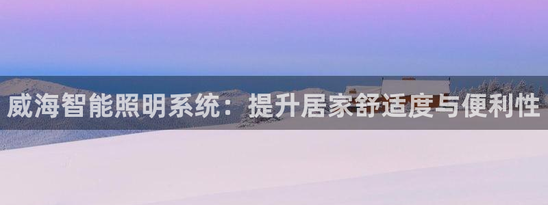yd88888云顶：威海智能照明系统：提