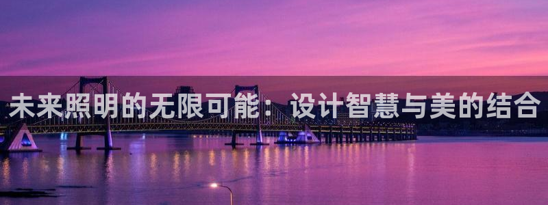 云顶国际平台是黑平台吗知乎：未来照明的无